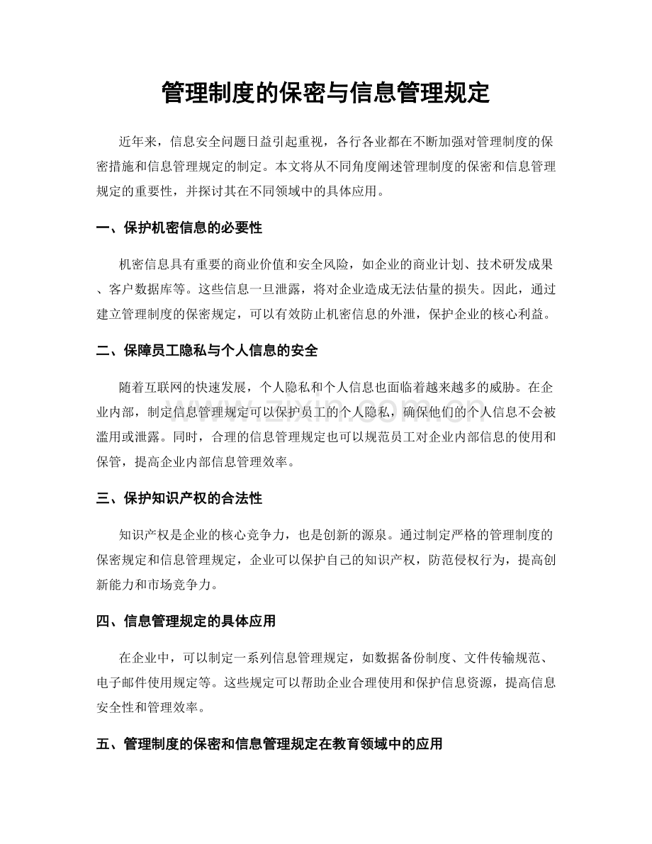 管理制度的保密与信息管理规定.docx_第1页