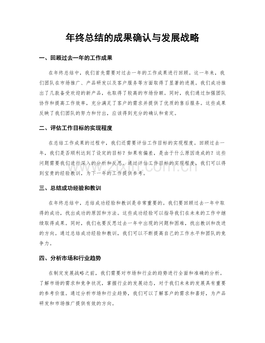 年终总结的成果确认与发展战略.docx_第1页