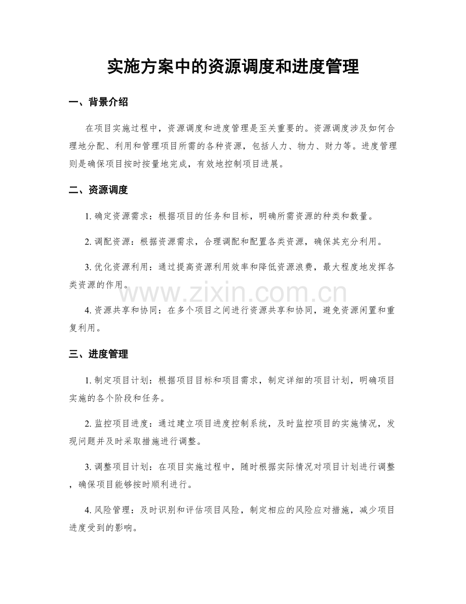 实施方案中的资源调度和进度管理.docx_第1页