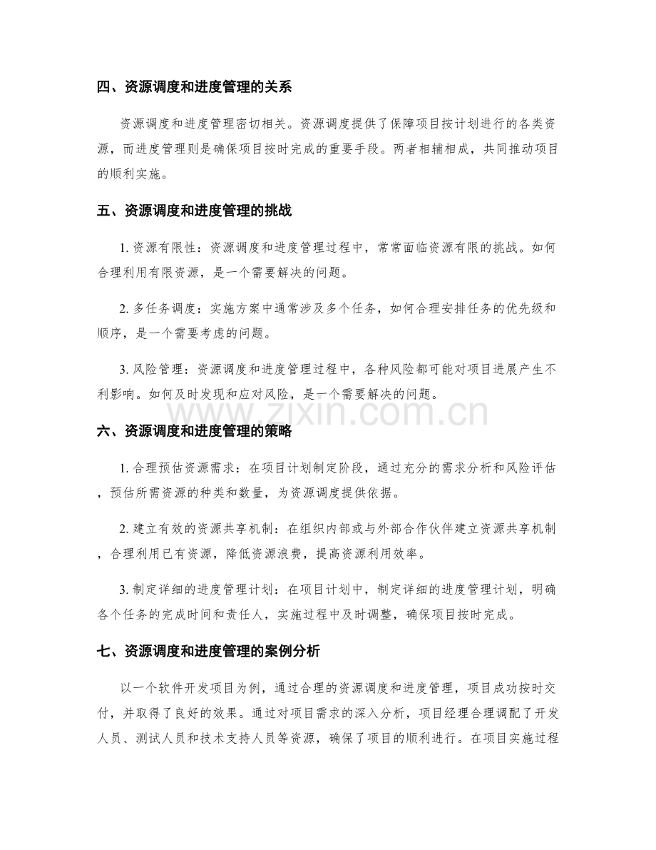 实施方案中的资源调度和进度管理.docx_第2页