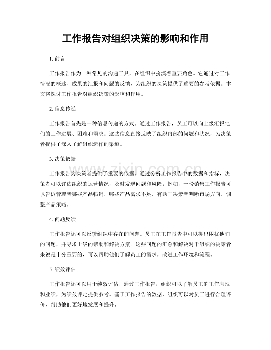 工作报告对组织决策的影响和作用.docx_第1页