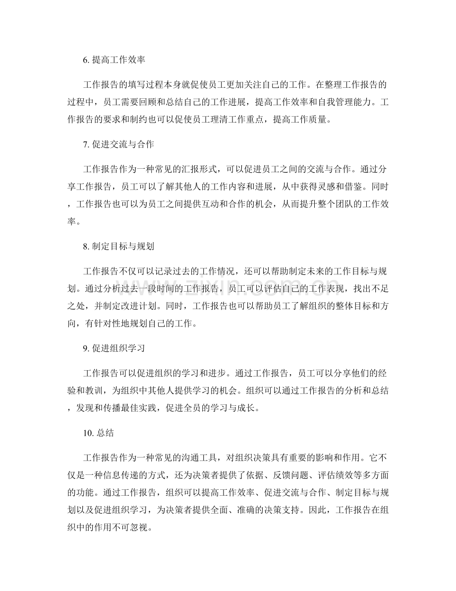 工作报告对组织决策的影响和作用.docx_第2页