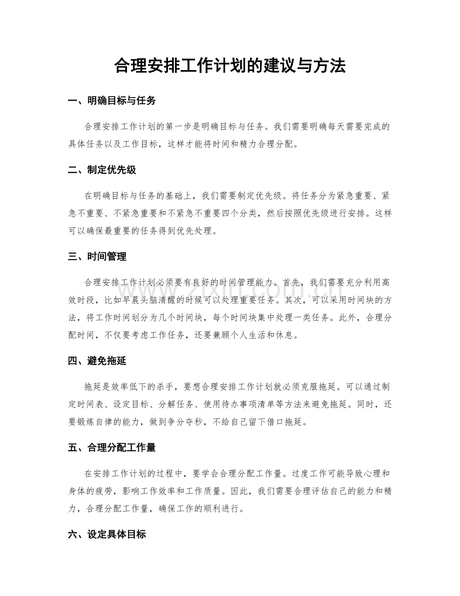 合理安排工作计划的建议与方法.docx_第1页