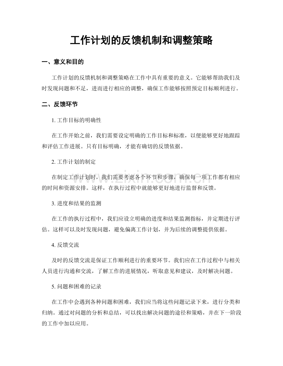 工作计划的反馈机制和调整策略.docx_第1页