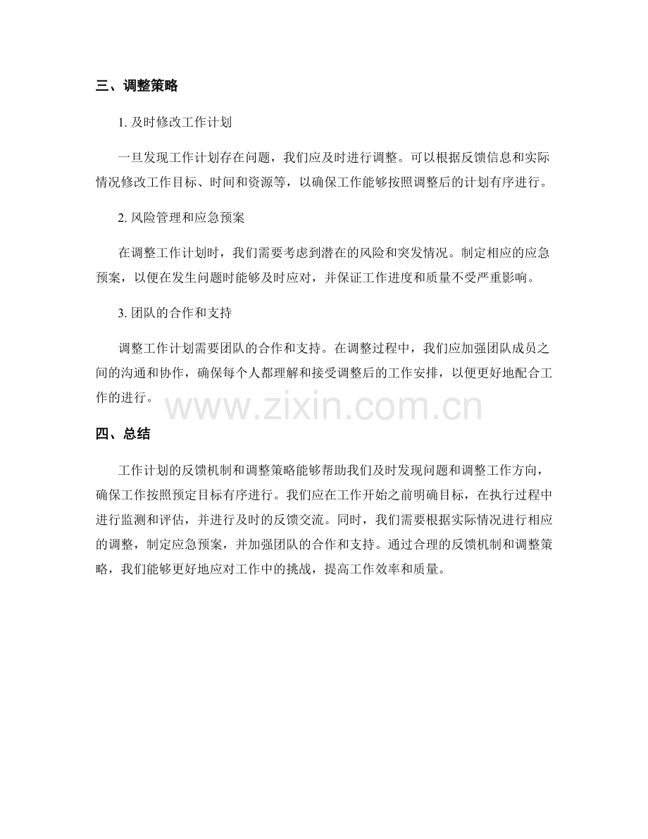 工作计划的反馈机制和调整策略.docx_第2页