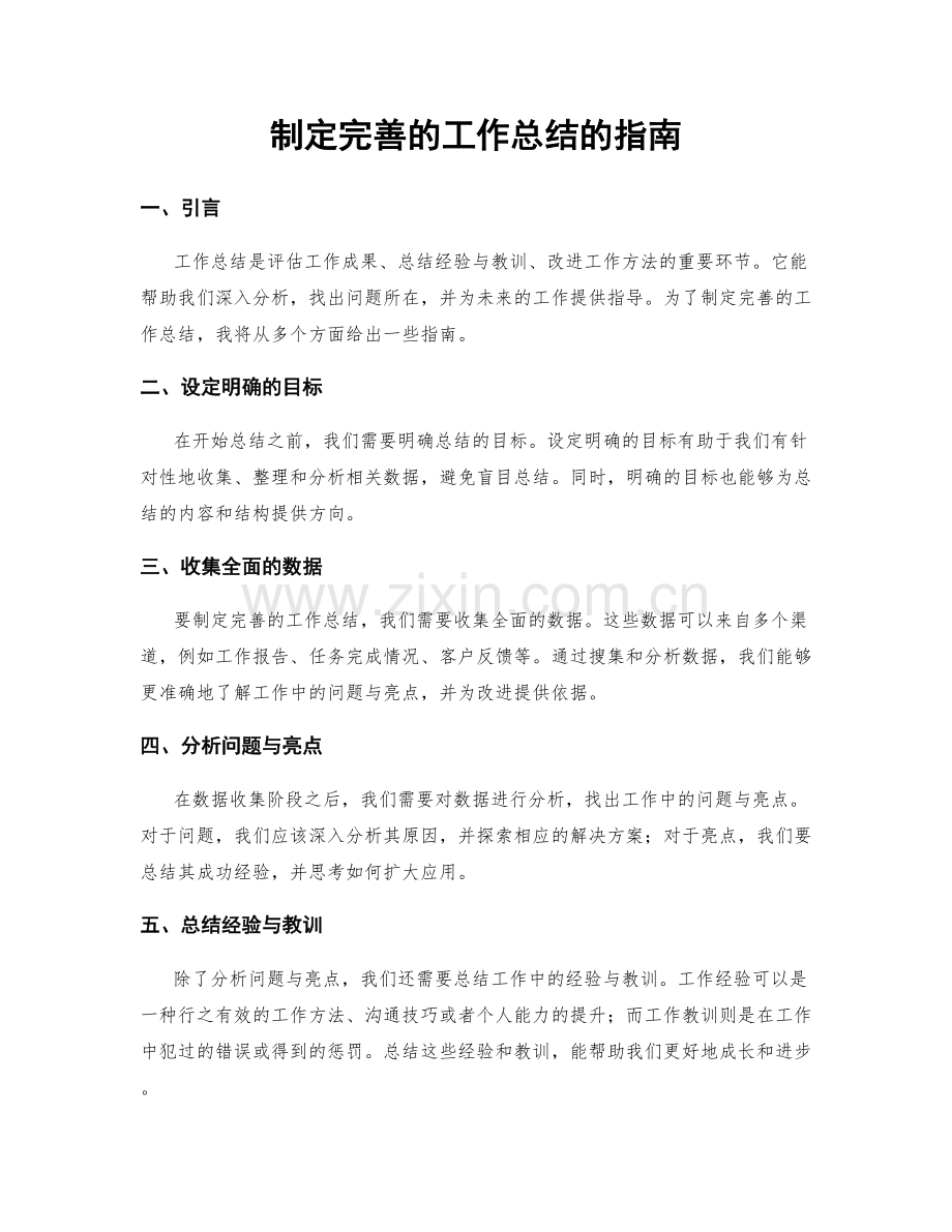 制定完善的工作总结的指南.docx_第1页