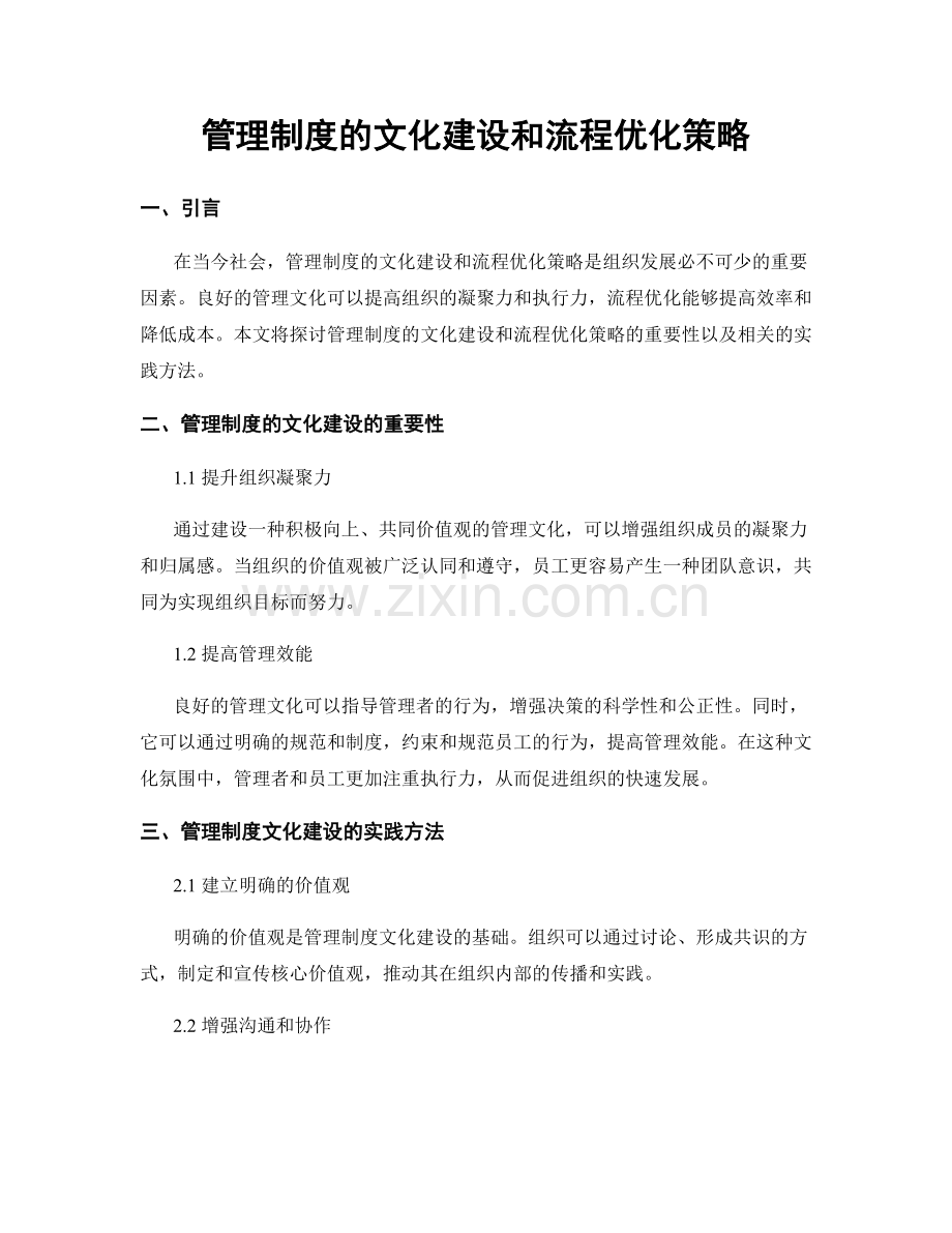 管理制度的文化建设和流程优化策略.docx_第1页