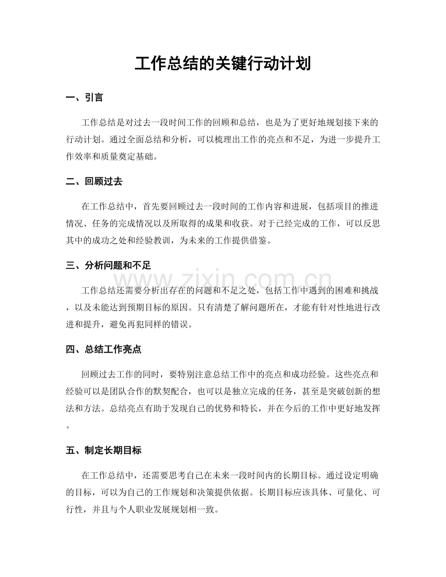 工作总结的关键行动计划.docx_第1页