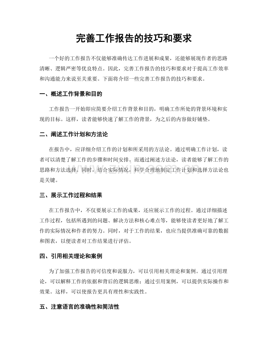 完善工作报告的技巧和要求.docx_第1页