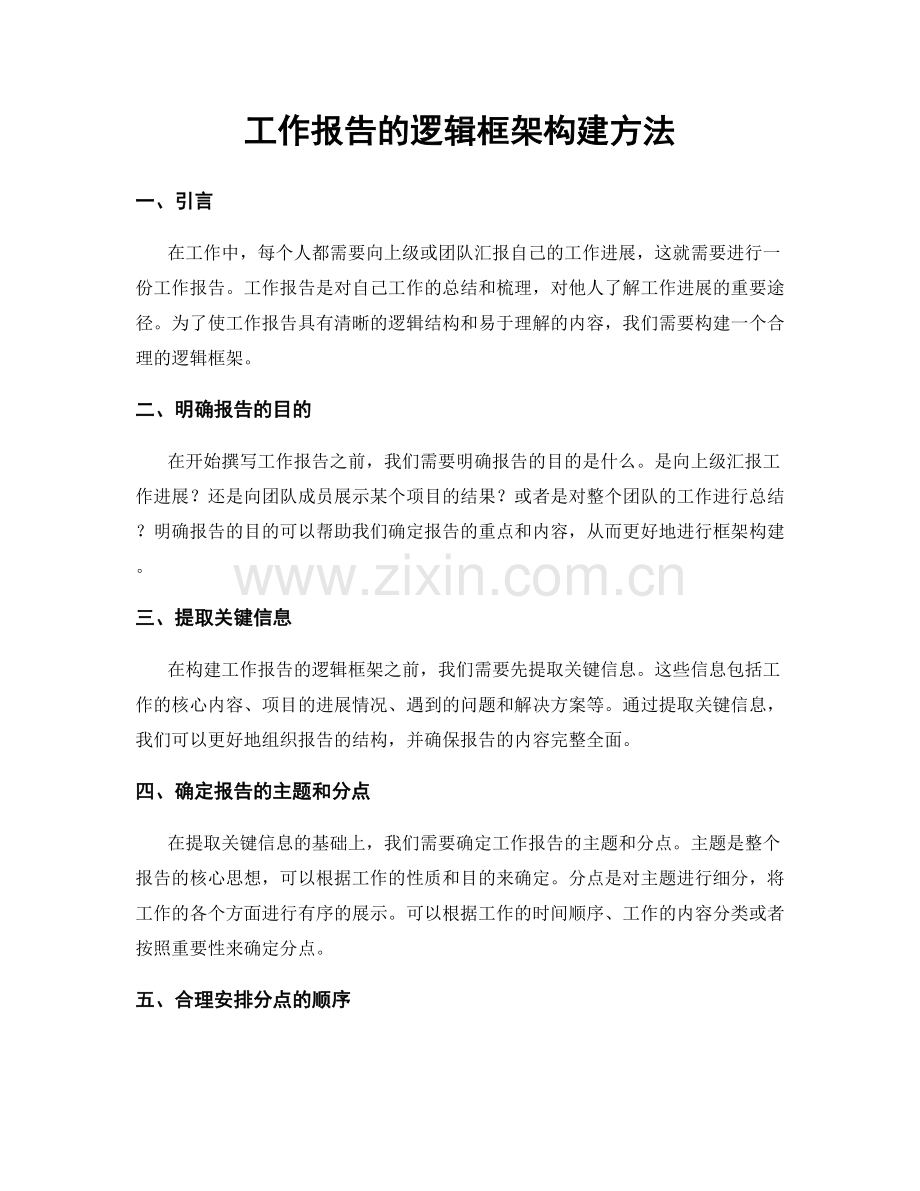 工作报告的逻辑框架构建方法.docx_第1页