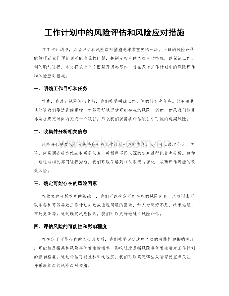 工作计划中的风险评估和风险应对措施.docx_第1页