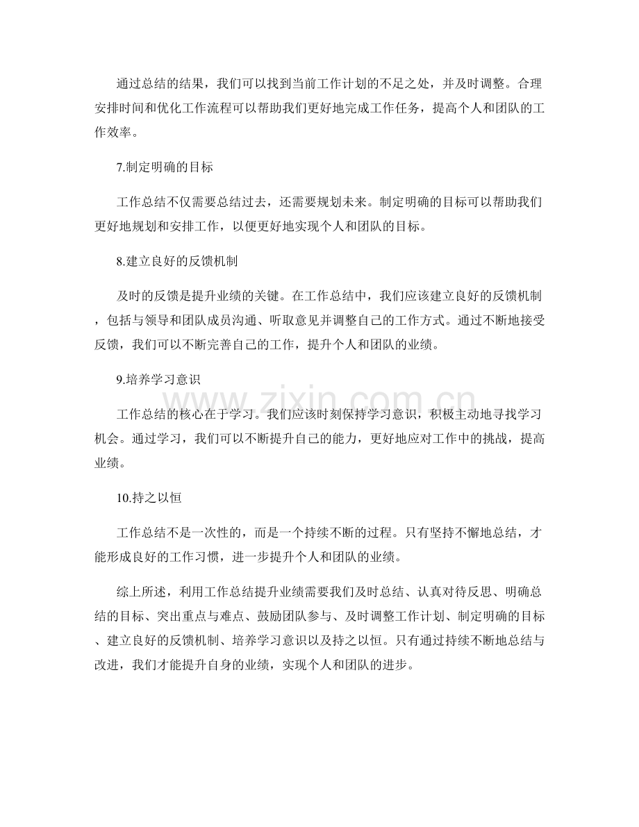 如何更好地利用工作总结提升业绩.docx_第2页