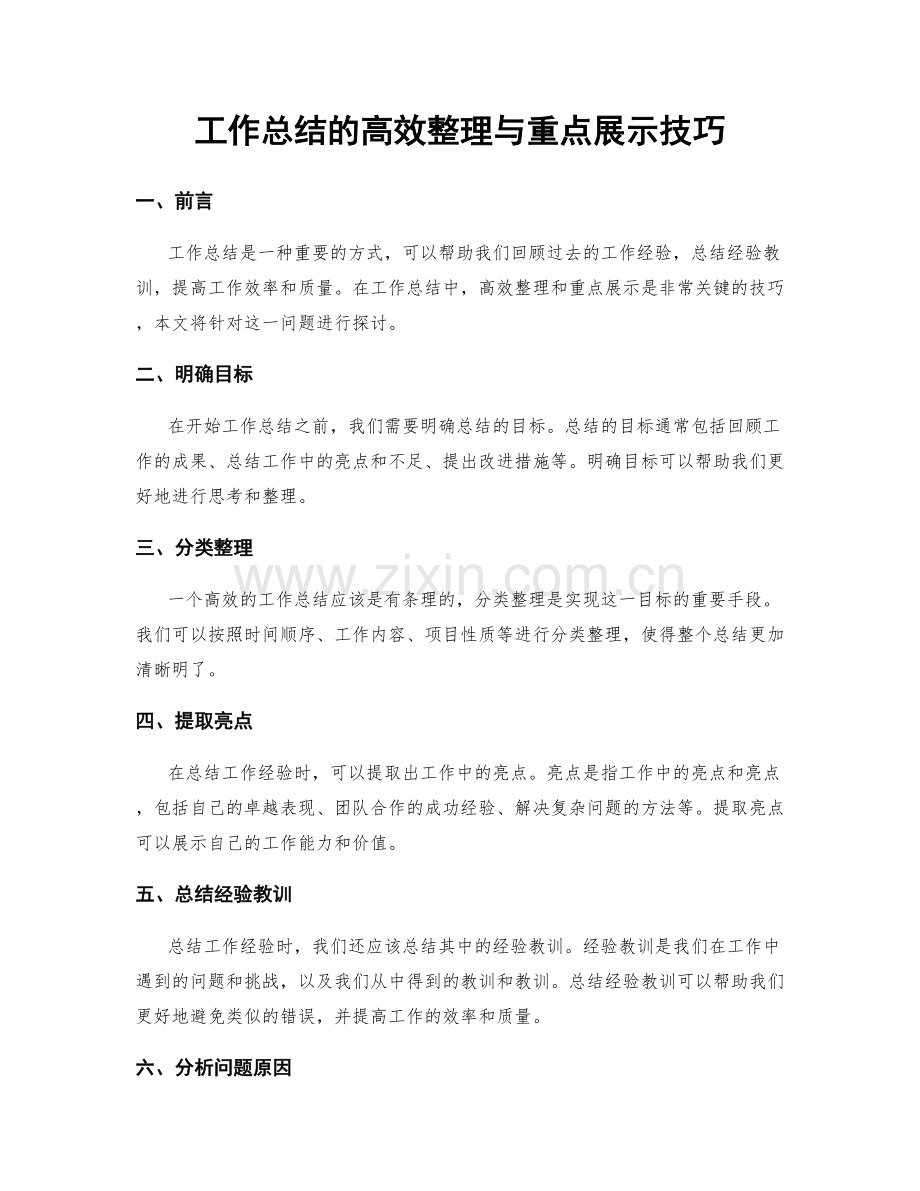 工作总结的高效整理与重点展示技巧.docx_第1页