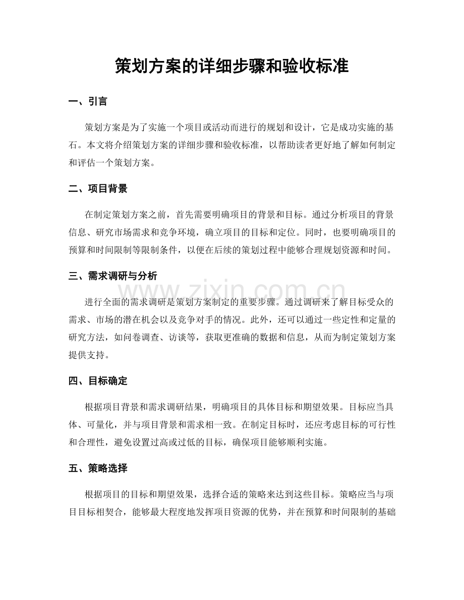 策划方案的详细步骤和验收标准.docx_第1页