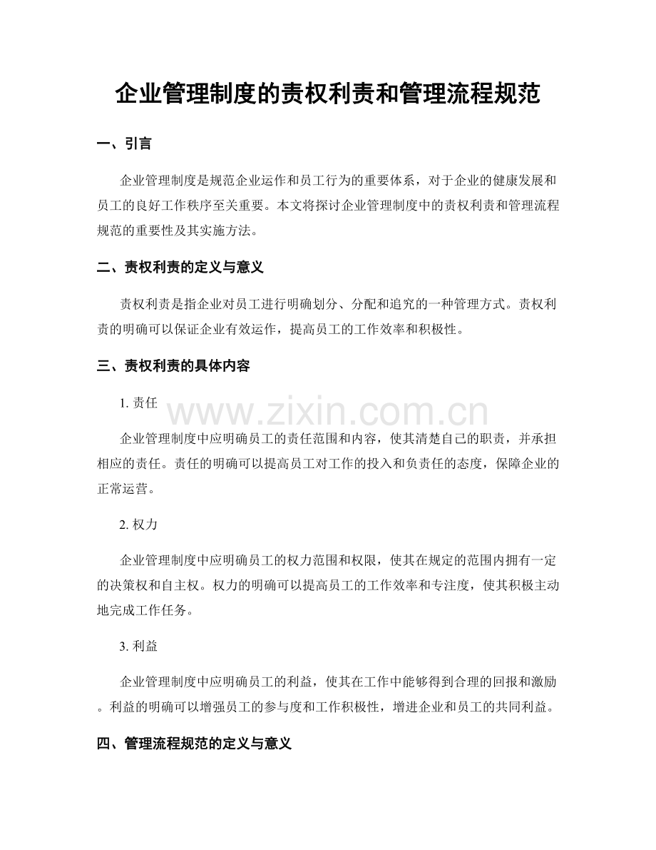 企业管理制度的责权利责和管理流程规范.docx_第1页