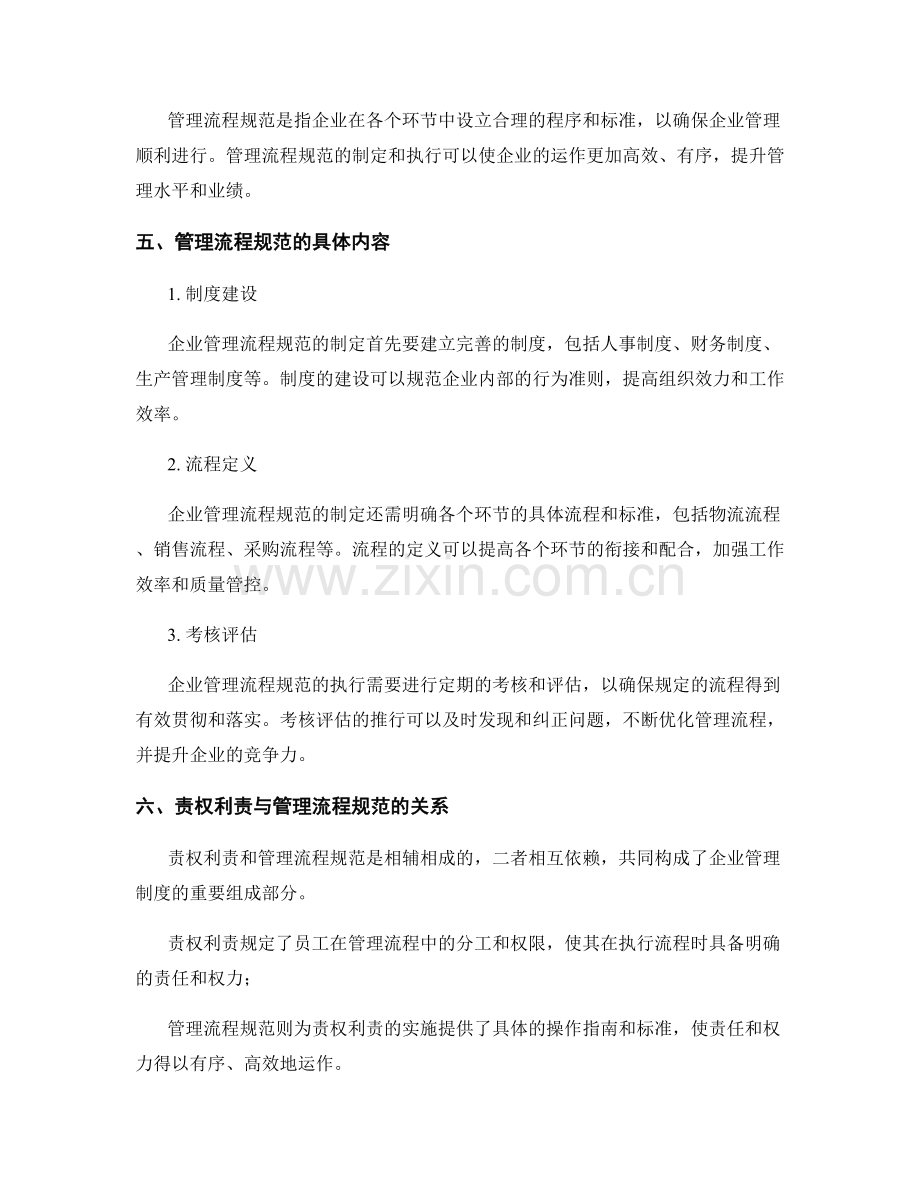 企业管理制度的责权利责和管理流程规范.docx_第2页