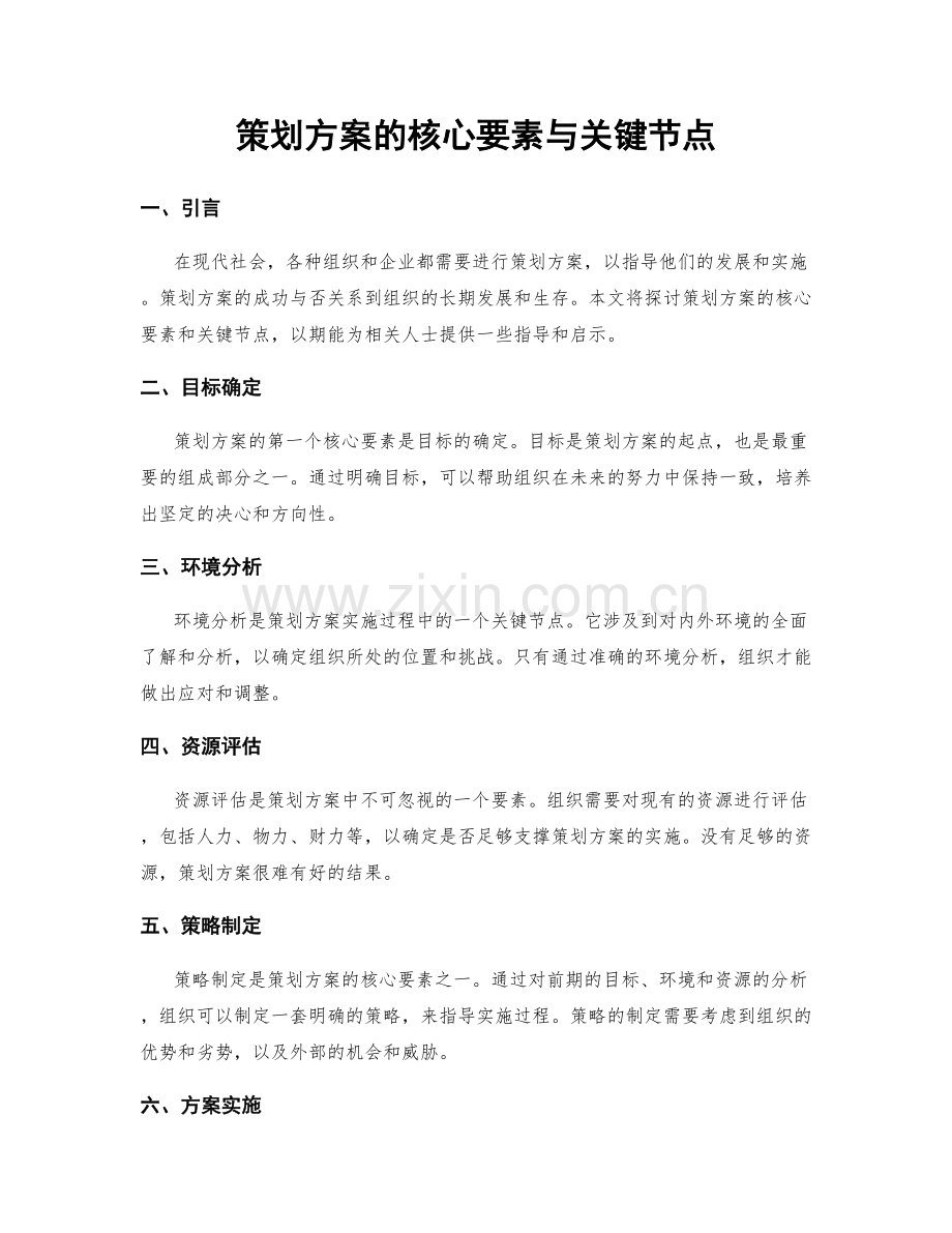 策划方案的核心要素与关键节点.docx_第1页