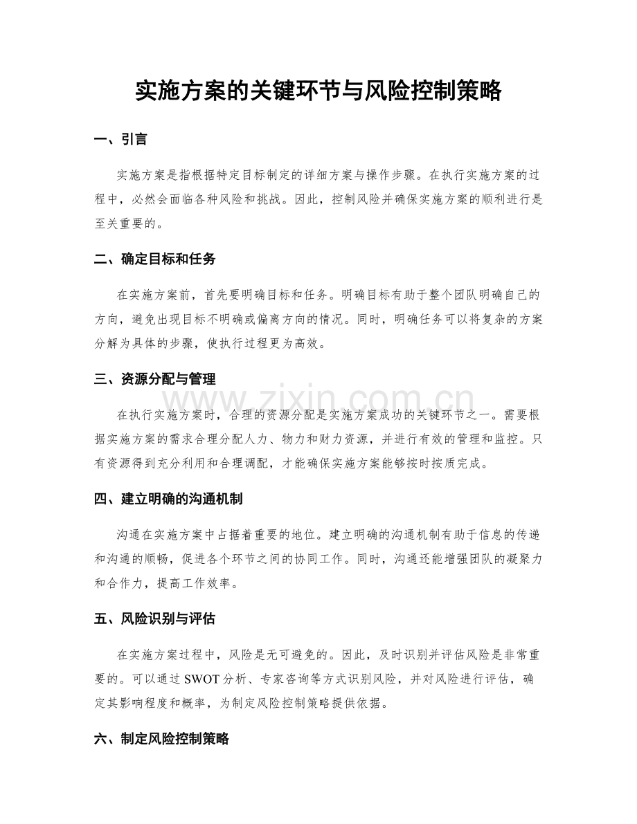 实施方案的关键环节与风险控制策略.docx_第1页