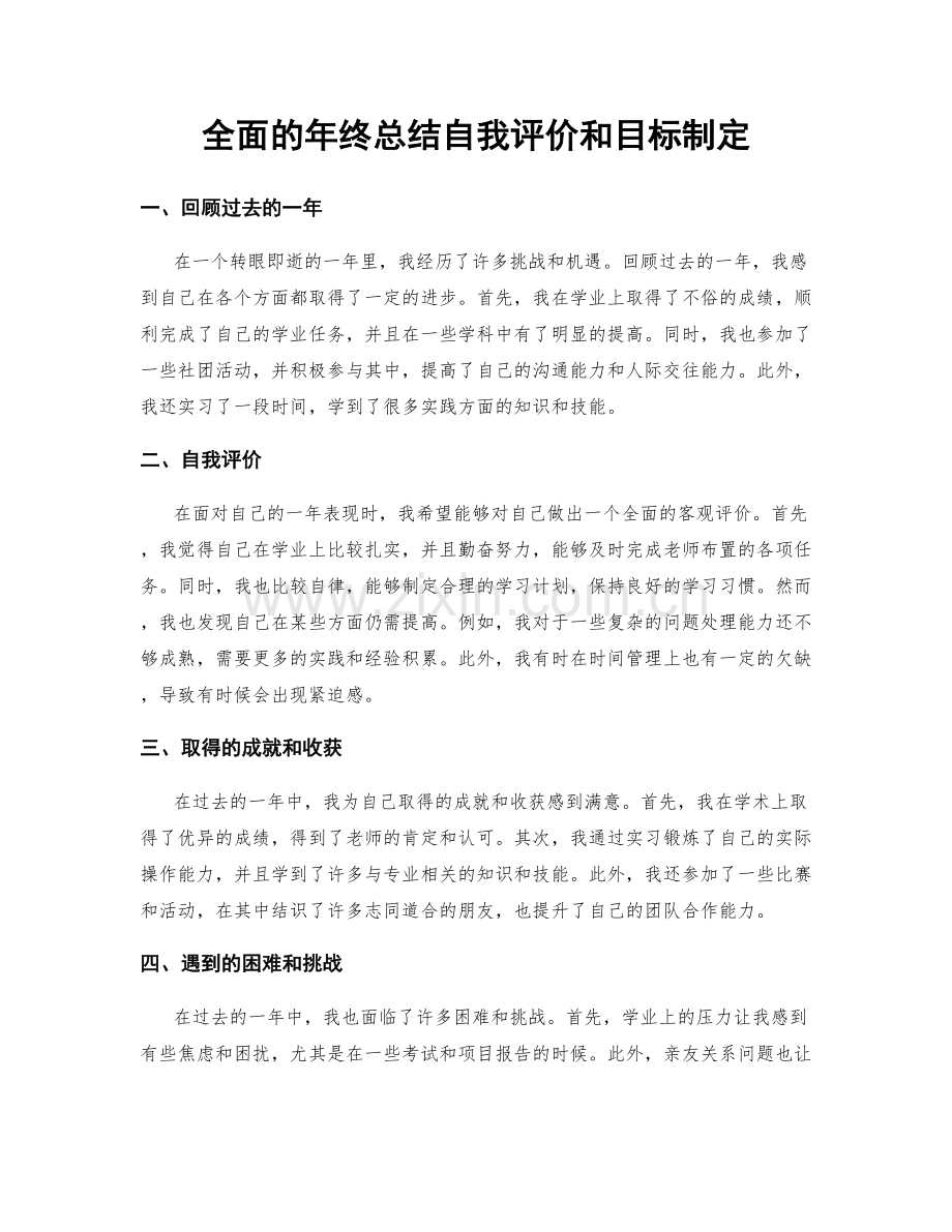 全面的年终总结自我评价和目标制定.docx_第1页