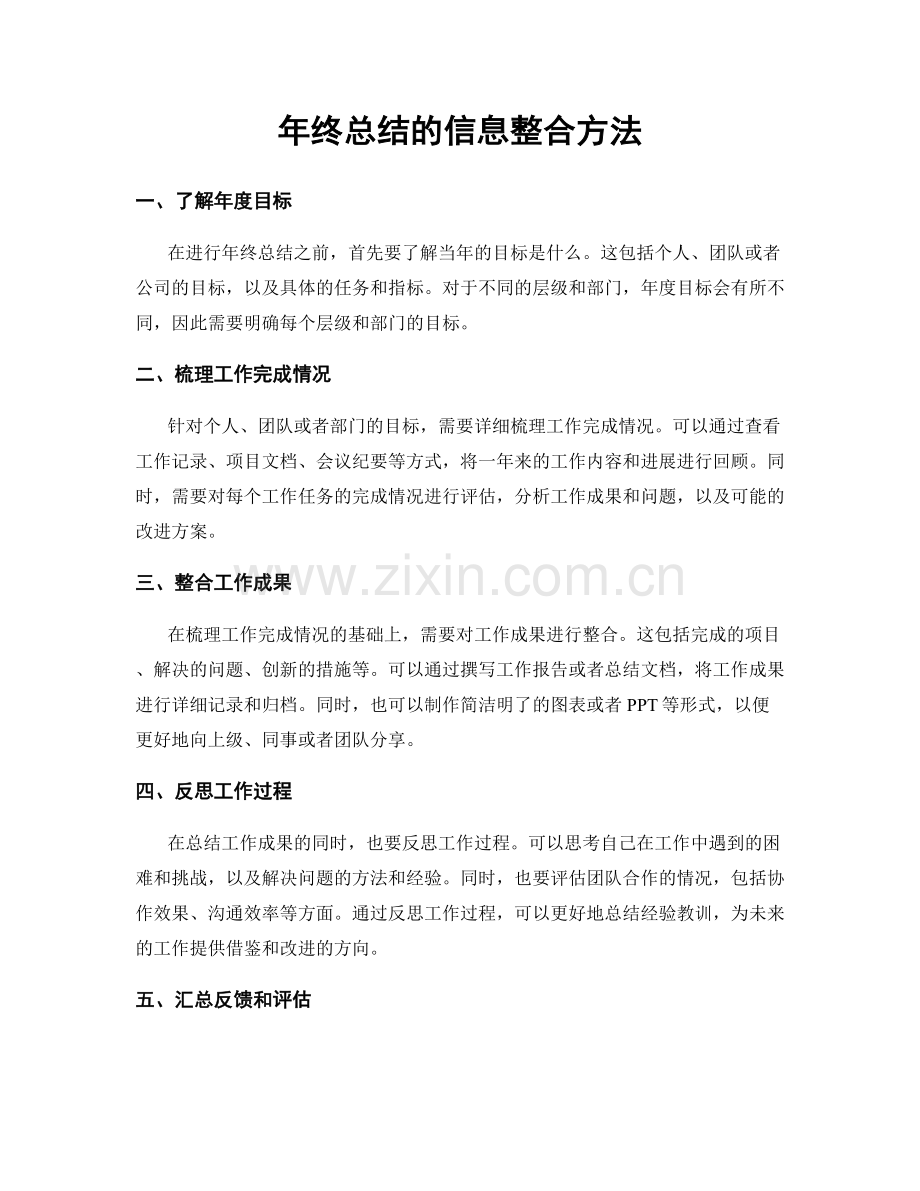 年终总结的信息整合方法.docx_第1页