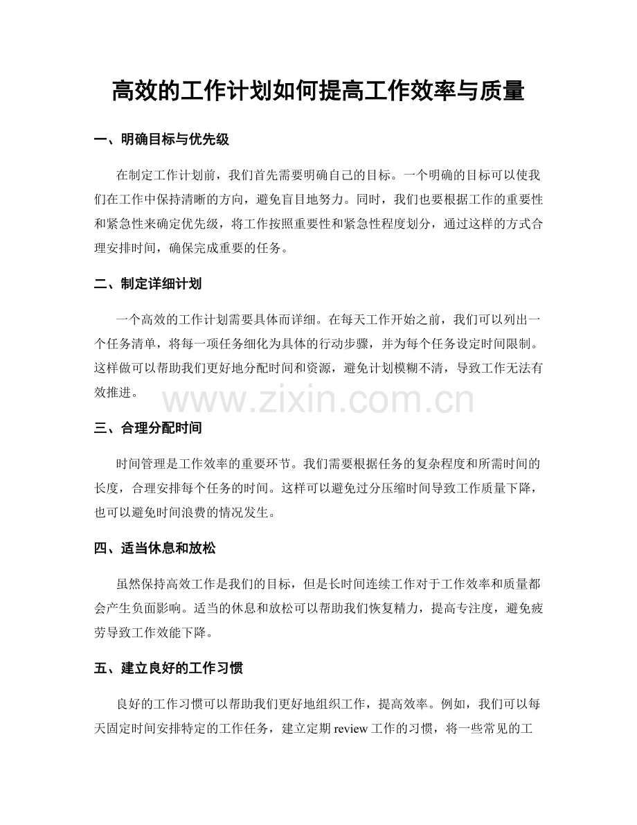 高效的工作计划如何提高工作效率与质量.docx_第1页