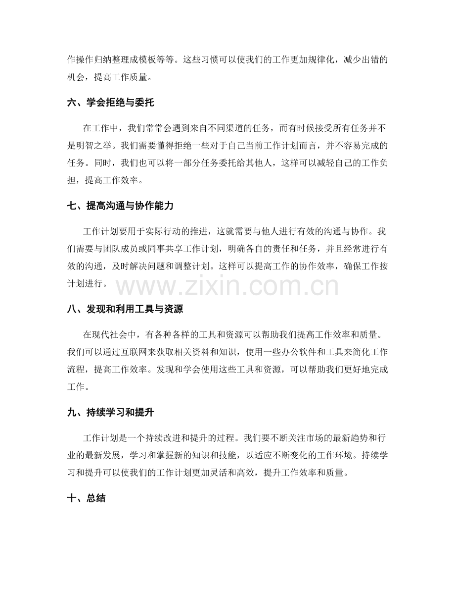 高效的工作计划如何提高工作效率与质量.docx_第2页