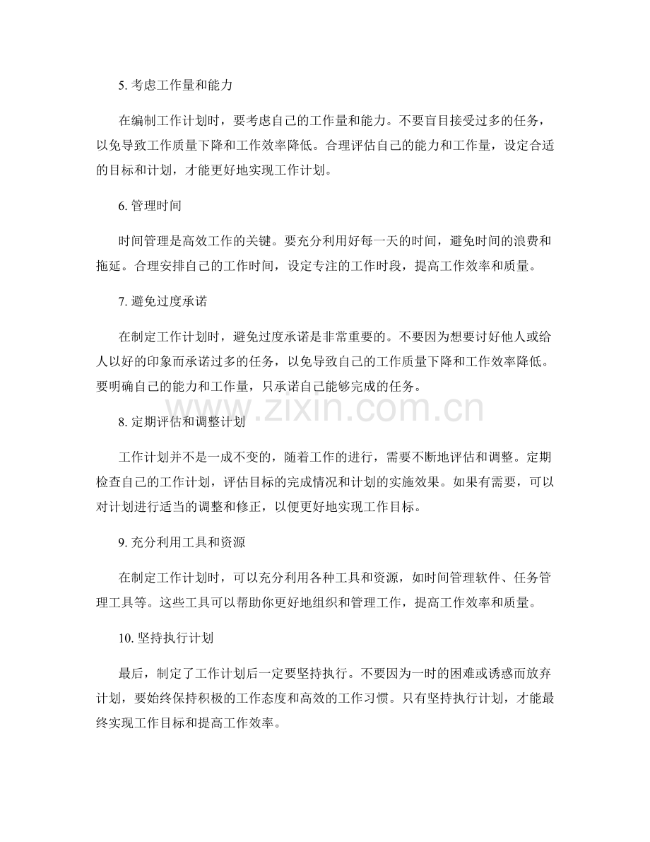 合理编制工作计划的实用技巧.docx_第2页