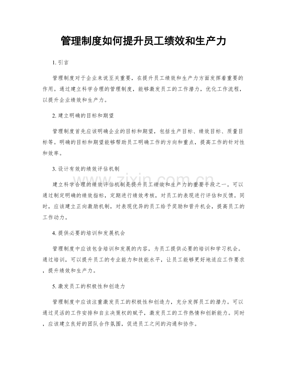 管理制度如何提升员工绩效和生产力.docx_第1页