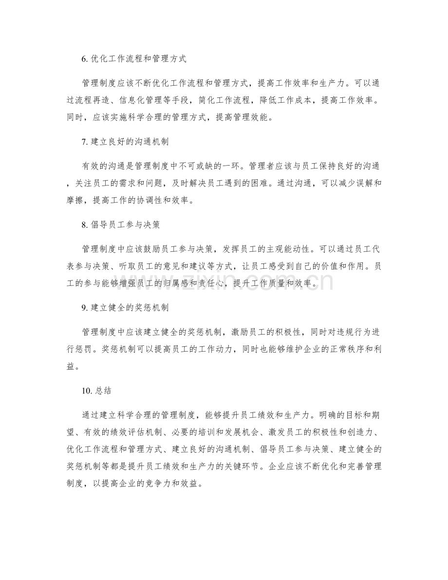 管理制度如何提升员工绩效和生产力.docx_第2页