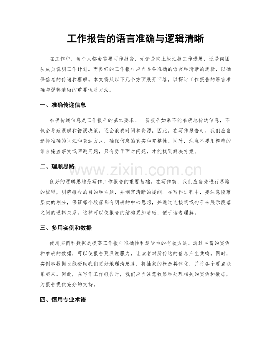 工作报告的语言准确与逻辑清晰.docx_第1页