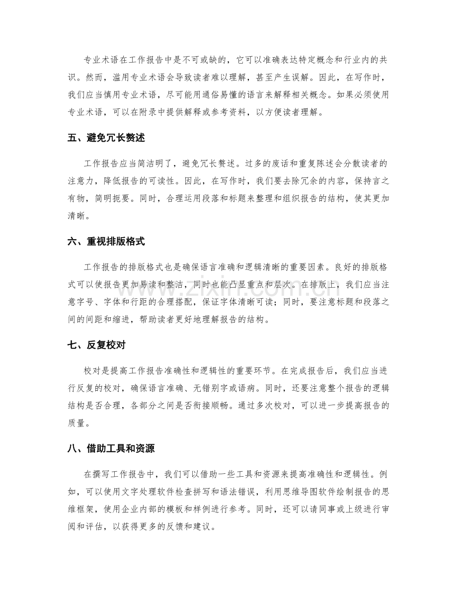 工作报告的语言准确与逻辑清晰.docx_第2页