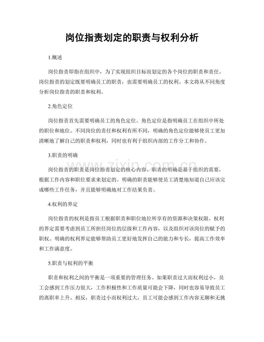 岗位职责划定的职责与权利分析.docx_第1页