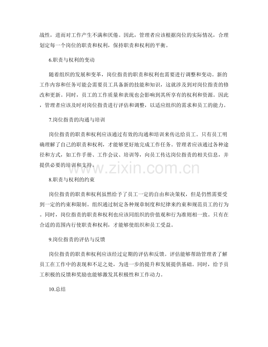 岗位职责划定的职责与权利分析.docx_第2页