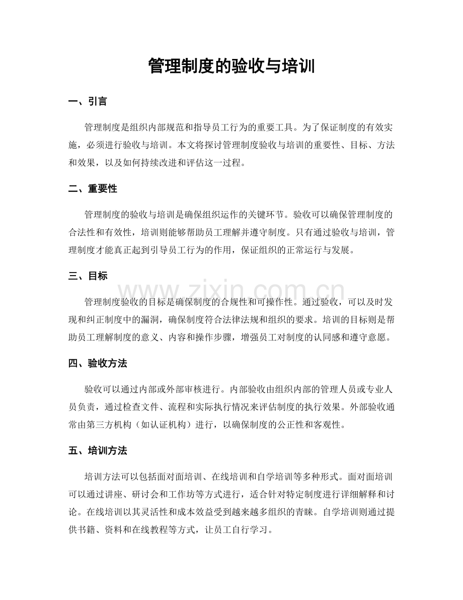 管理制度的验收与培训.docx_第1页