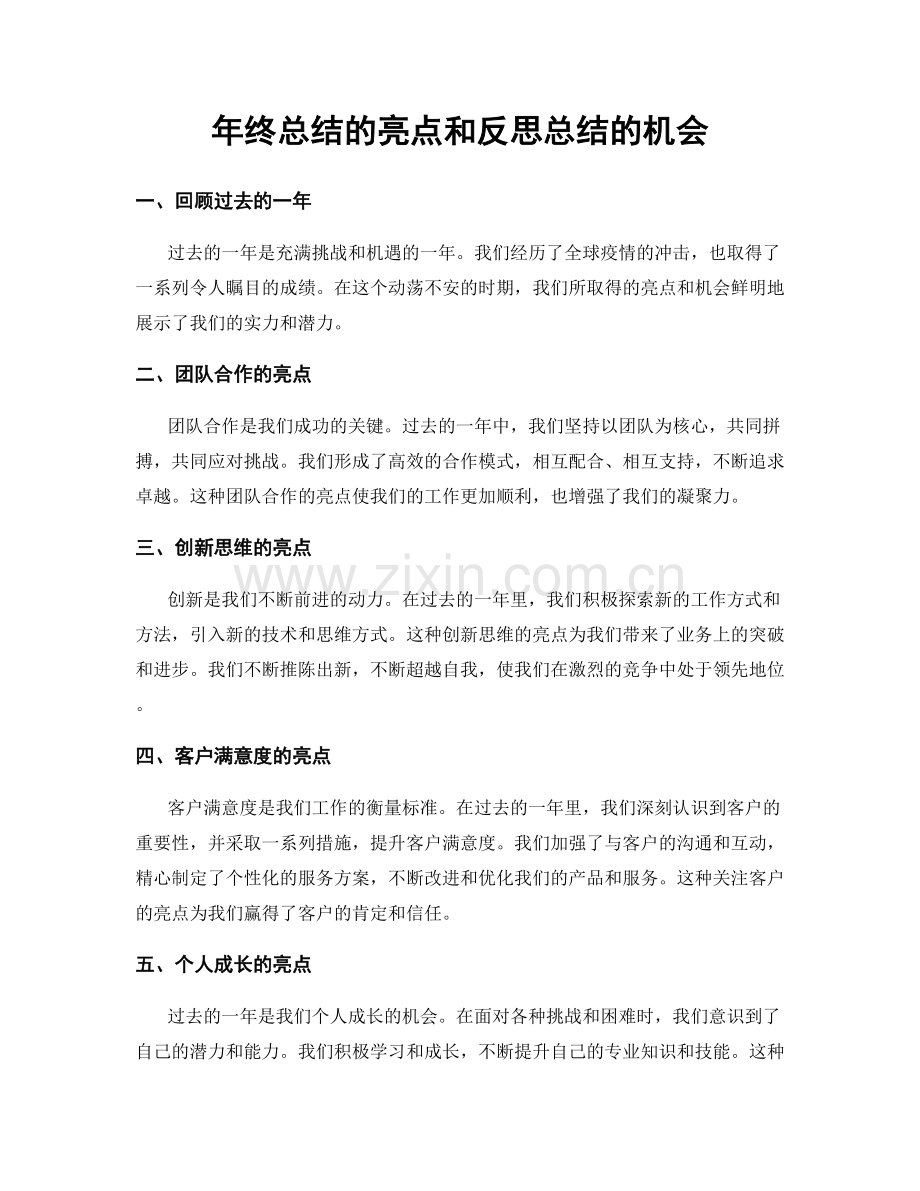 年终总结的亮点和反思总结的机会.docx_第1页