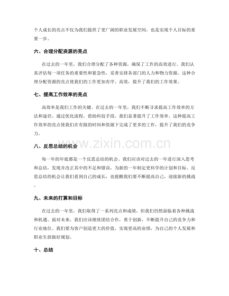 年终总结的亮点和反思总结的机会.docx_第2页