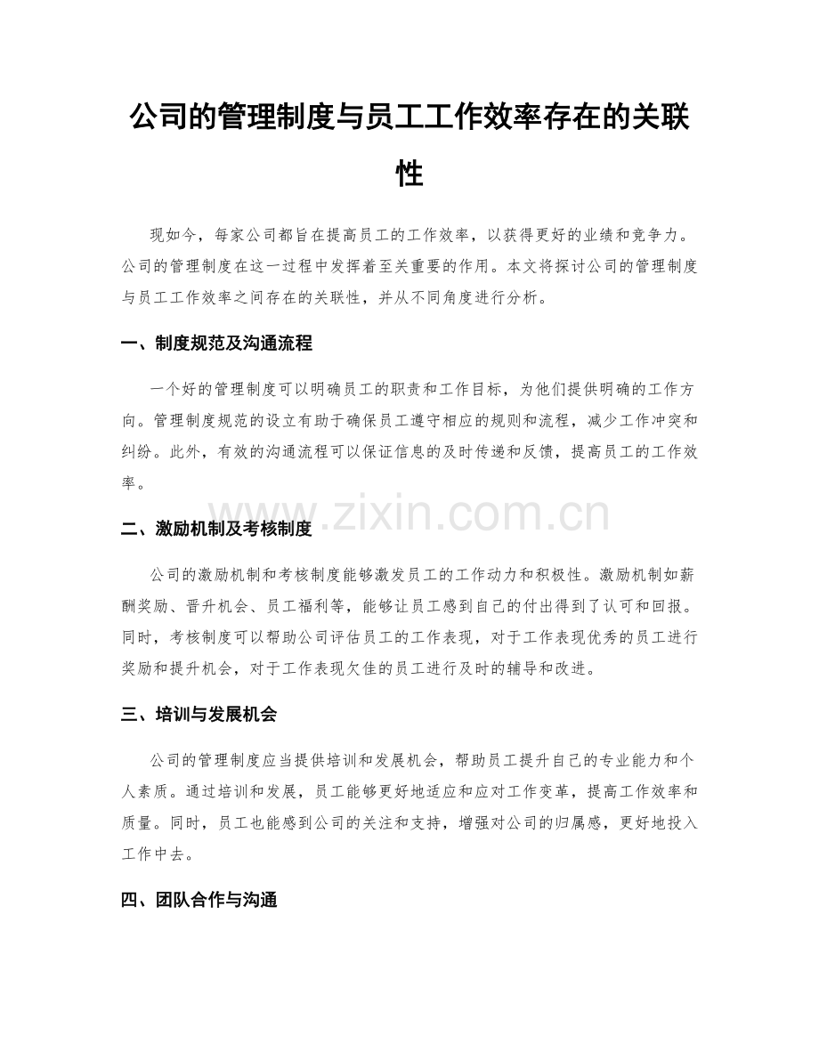 公司的管理制度与员工工作效率存在的关联性.docx_第1页