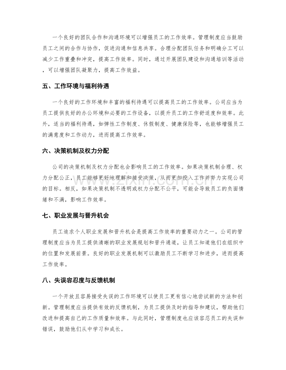 公司的管理制度与员工工作效率存在的关联性.docx_第2页