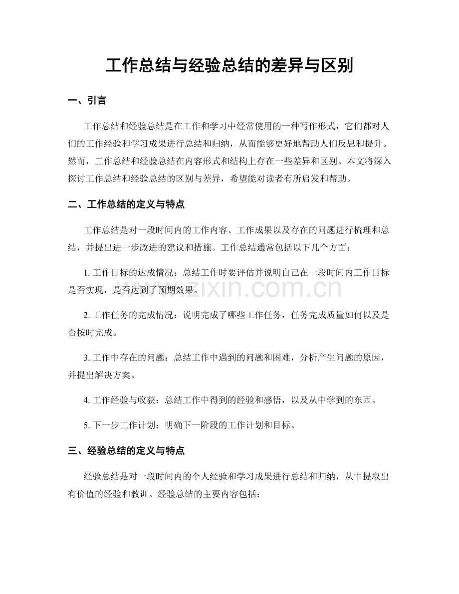 工作总结与经验总结的差异与区别.docx_第1页