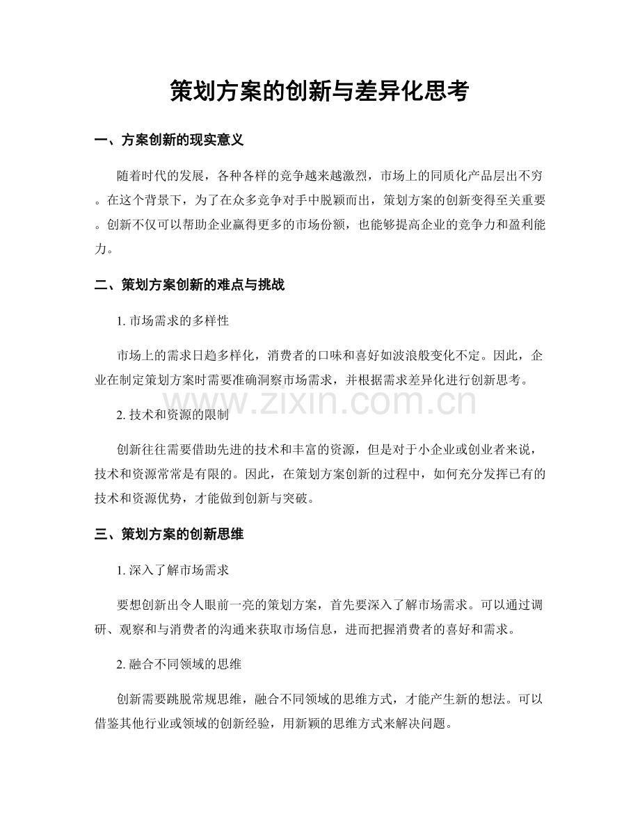 策划方案的创新与差异化思考.docx_第1页