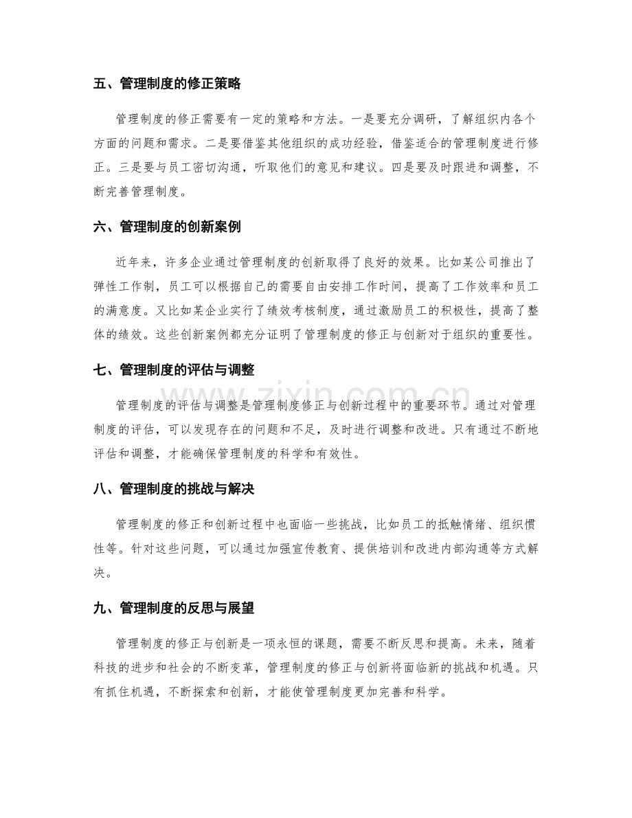 管理制度的修正与创新实践.docx_第2页