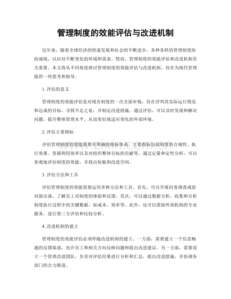 管理制度的效能评估与改进机制.docx_第1页