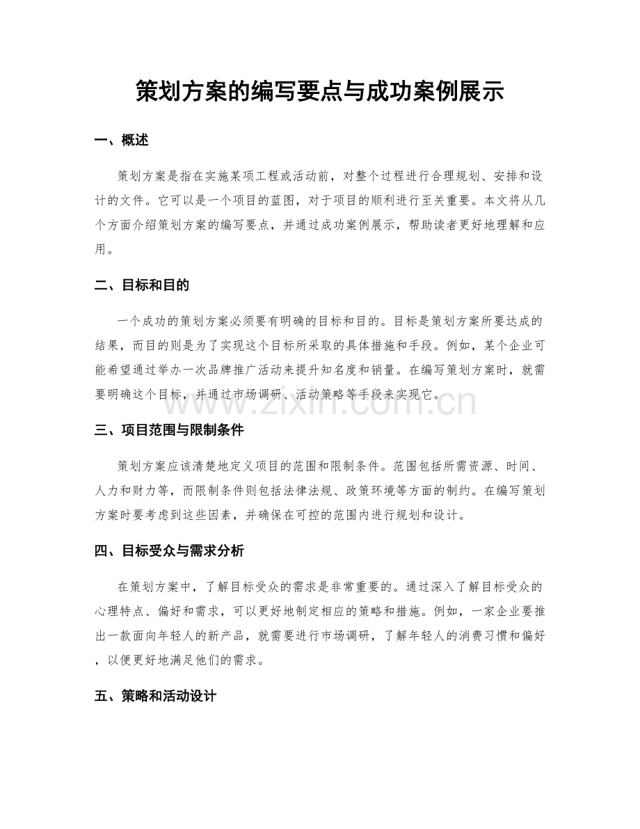 策划方案的编写要点与成功案例展示.docx_第1页