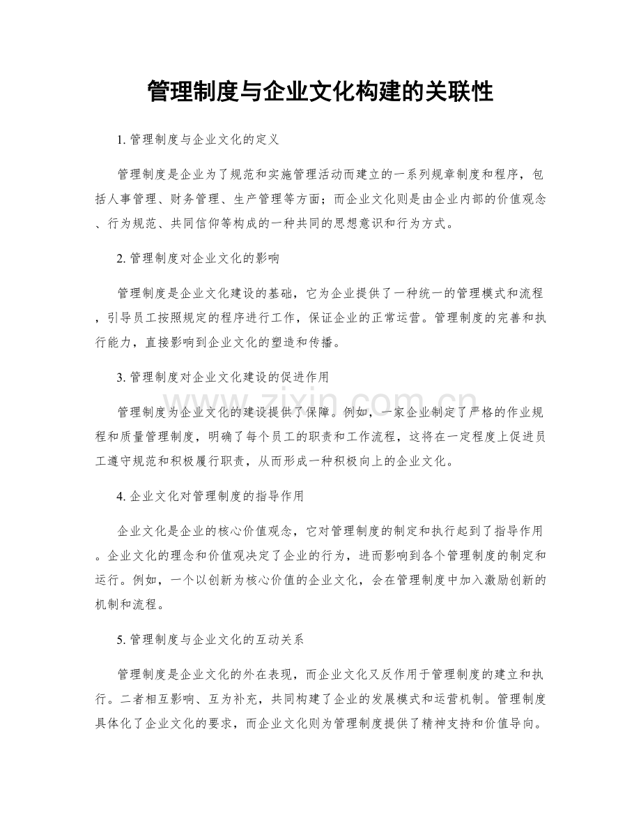 管理制度与企业文化构建的关联性.docx_第1页