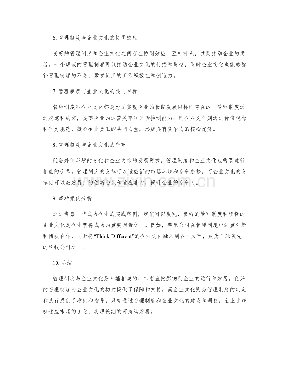 管理制度与企业文化构建的关联性.docx_第2页