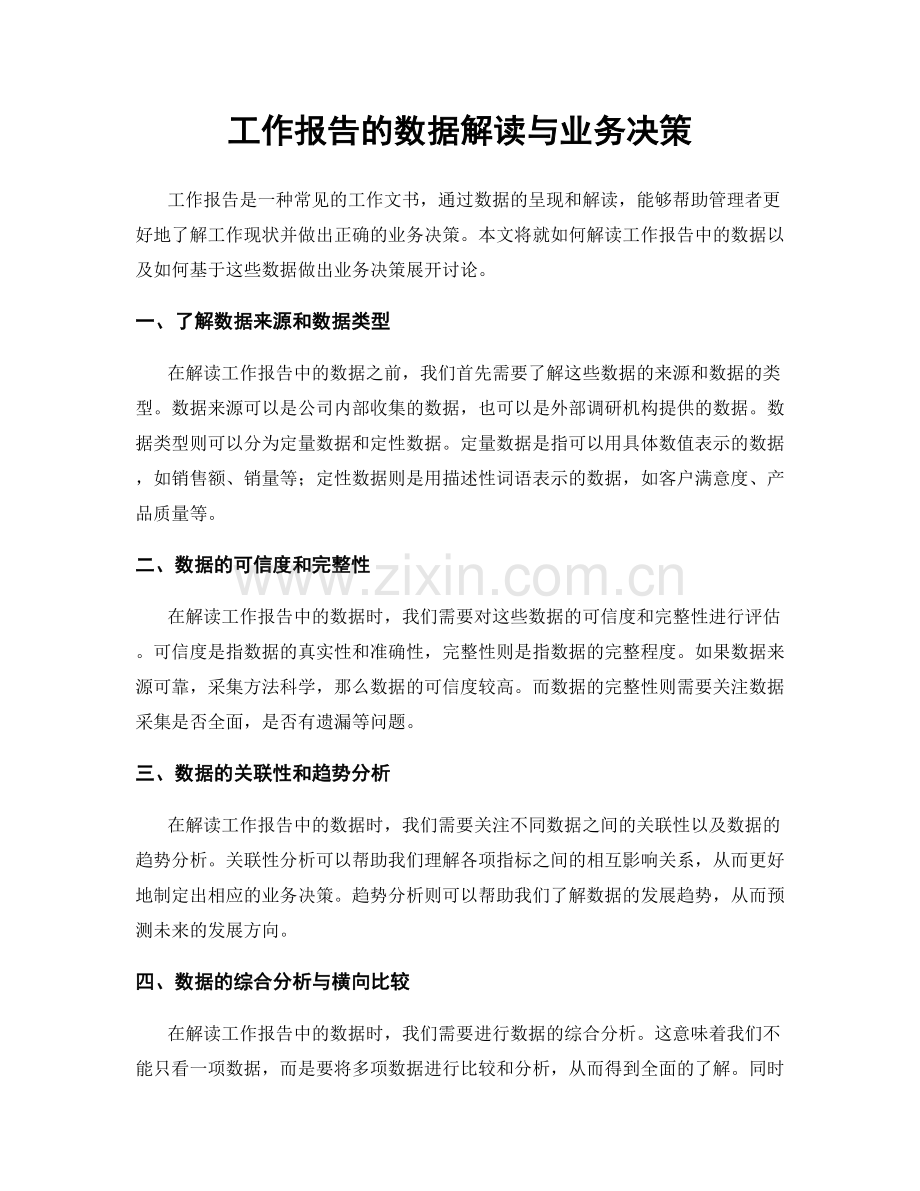 工作报告的数据解读与业务决策.docx_第1页