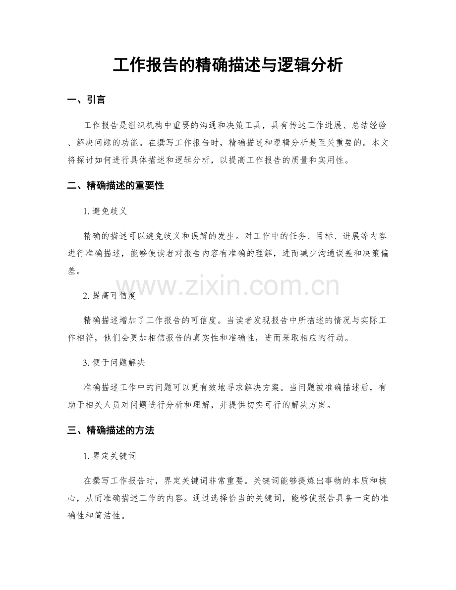 工作报告的精确描述与逻辑分析.docx_第1页