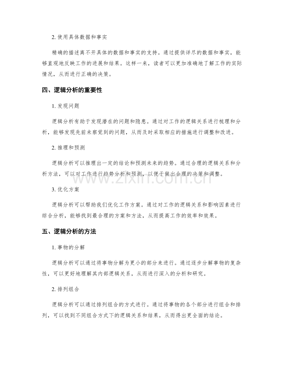 工作报告的精确描述与逻辑分析.docx_第2页