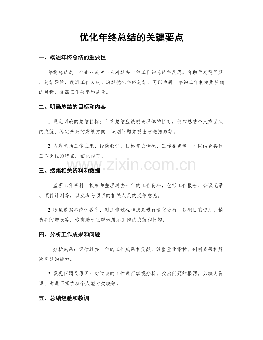 优化年终总结的关键要点.docx_第1页