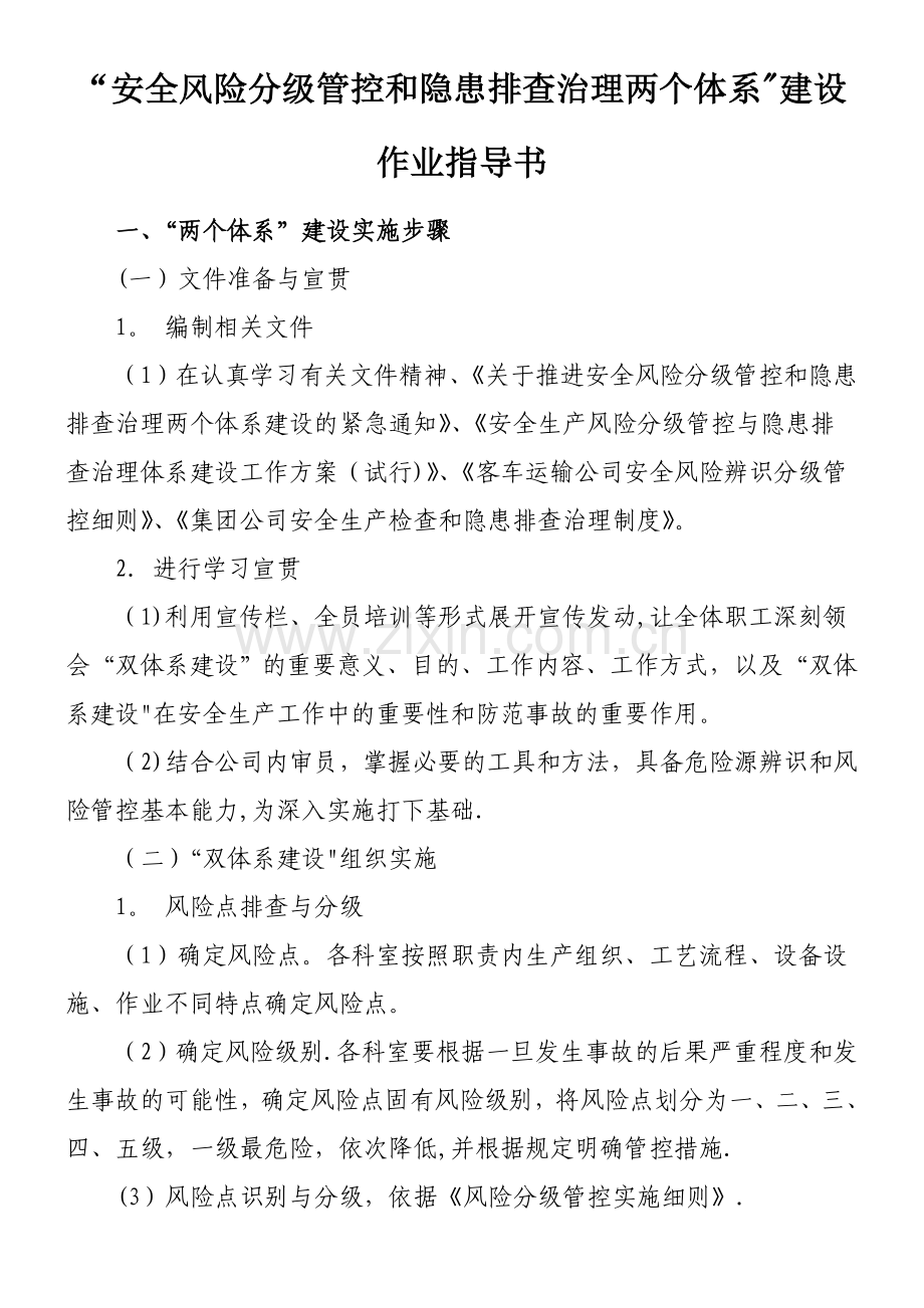 “安全风险分级管控和隐患排查治理两个体系”建设作业指导书.docx_第1页